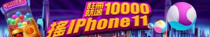 通博娛樂城註冊就送1萬再搖iPhone 11