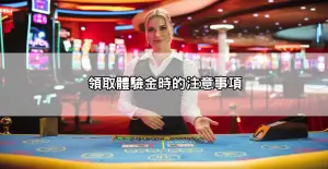 【新手懶人包】雄厚娛樂城體驗金怎麼領？詳細步驟與注意事項！