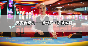 雄厚娛樂城詐騙案例曝光！網友怒揭黑幕，這樣的手法你見過嗎？