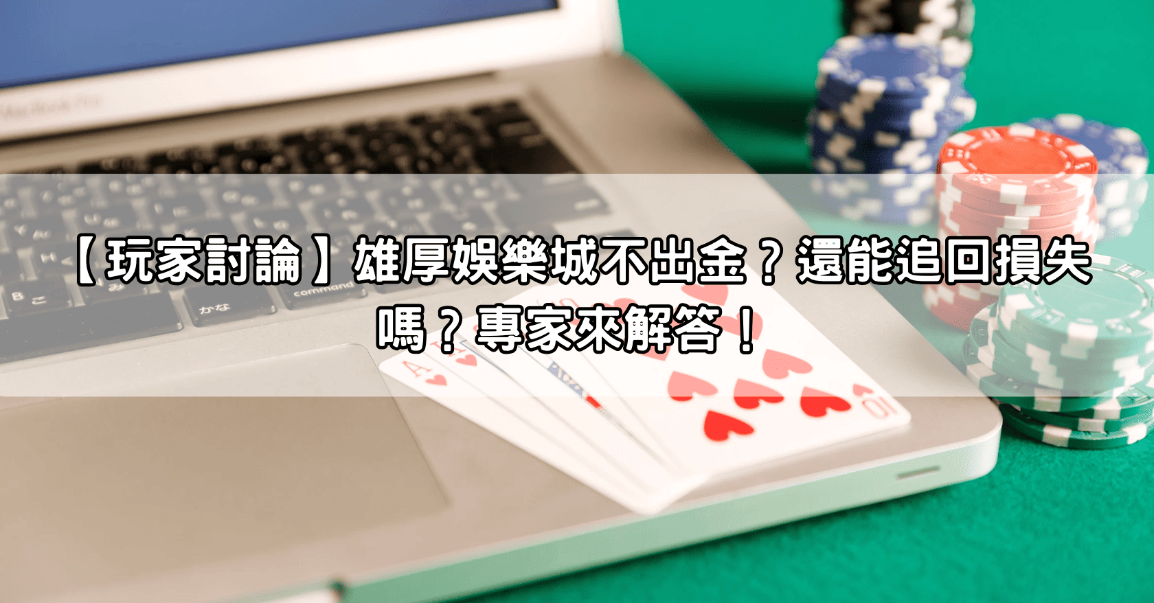 Read more about the article 【玩家討論】雄厚娛樂城不出金？還能追回損失嗎？專家來解答！