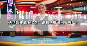 【玩家討論】雄厚娛樂城不出金？還能追回損失嗎？專家來解答！