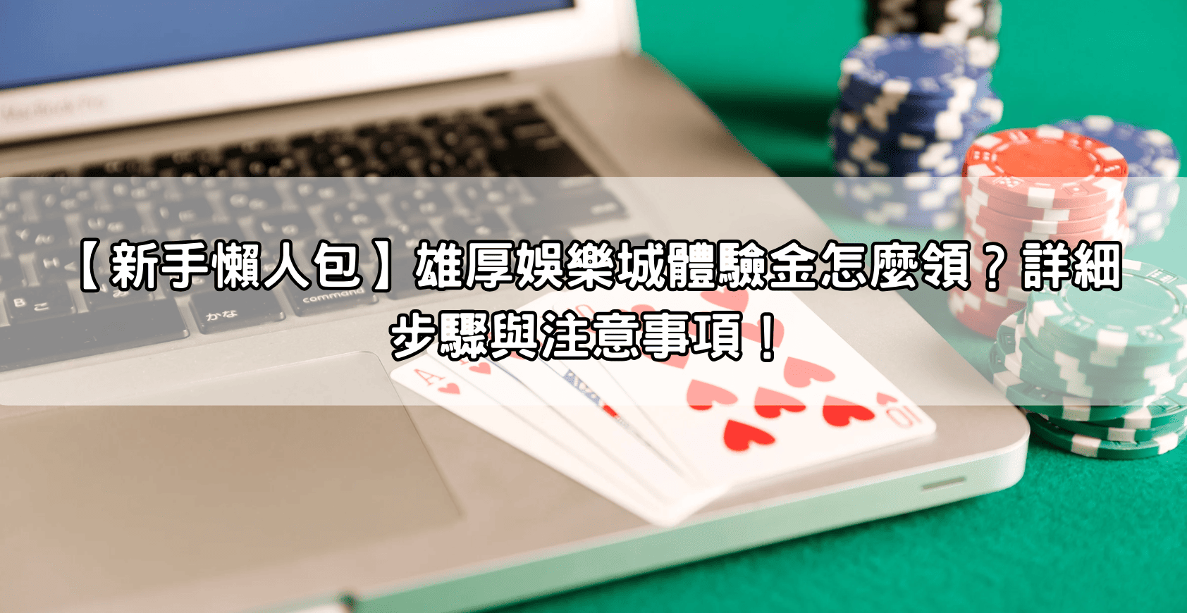 Read more about the article 【新手懶人包】雄厚娛樂城體驗金怎麼領？詳細步驟與注意事項！