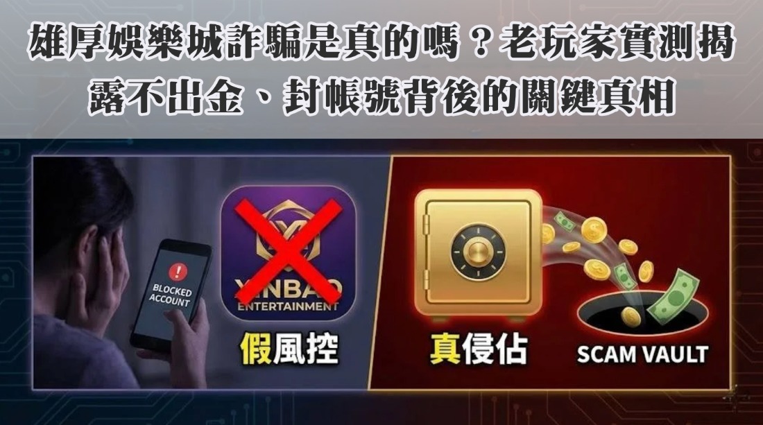 Read more about the article 雄厚娛樂城詐騙是真的嗎？老玩家實測揭露不出金、封帳號背後的關鍵真相
