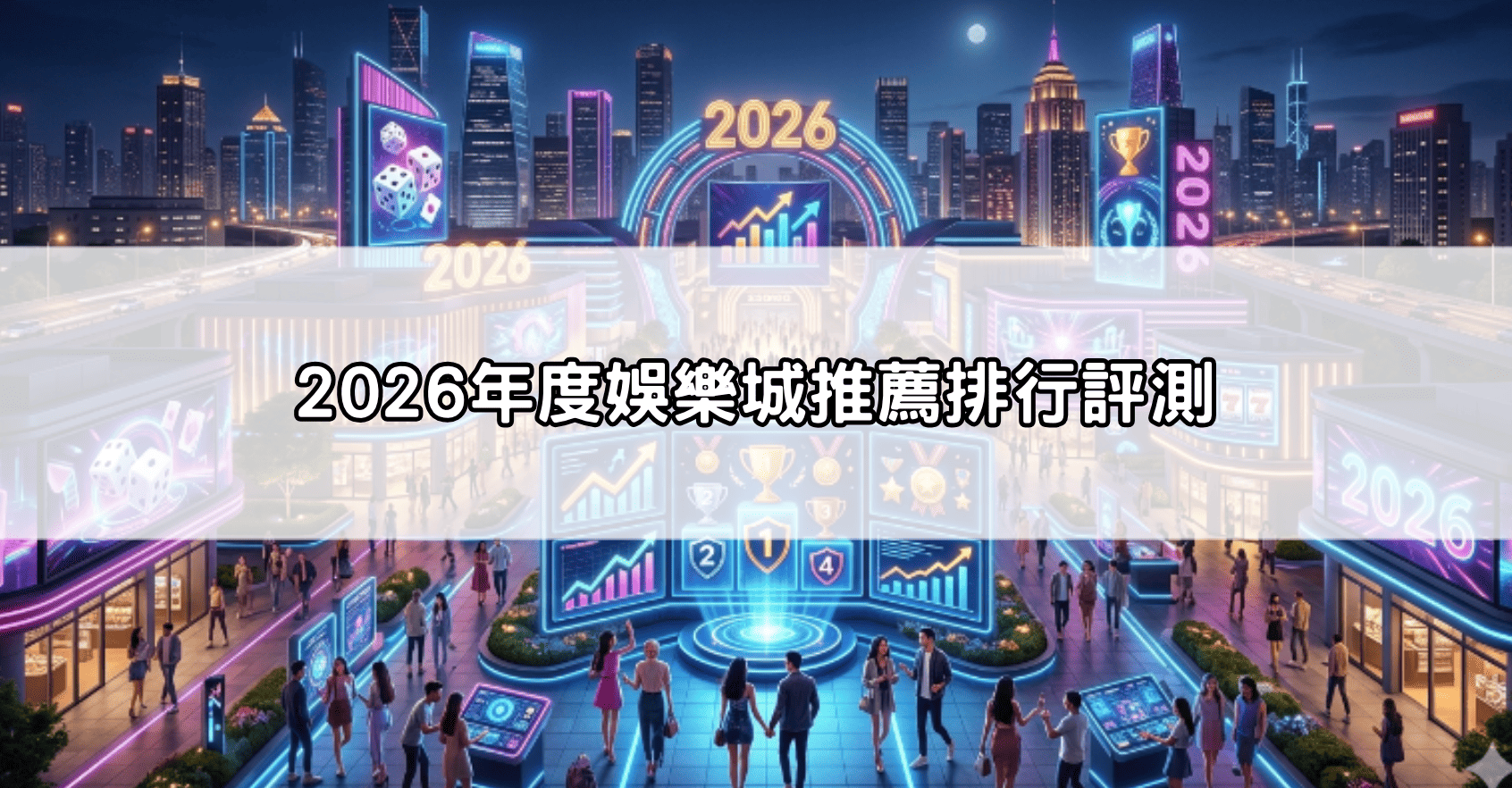 2026年度娛樂城推薦排行評測
