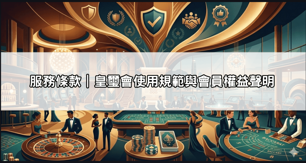 服務條款｜皇璽會使用規範與會員權益聲明