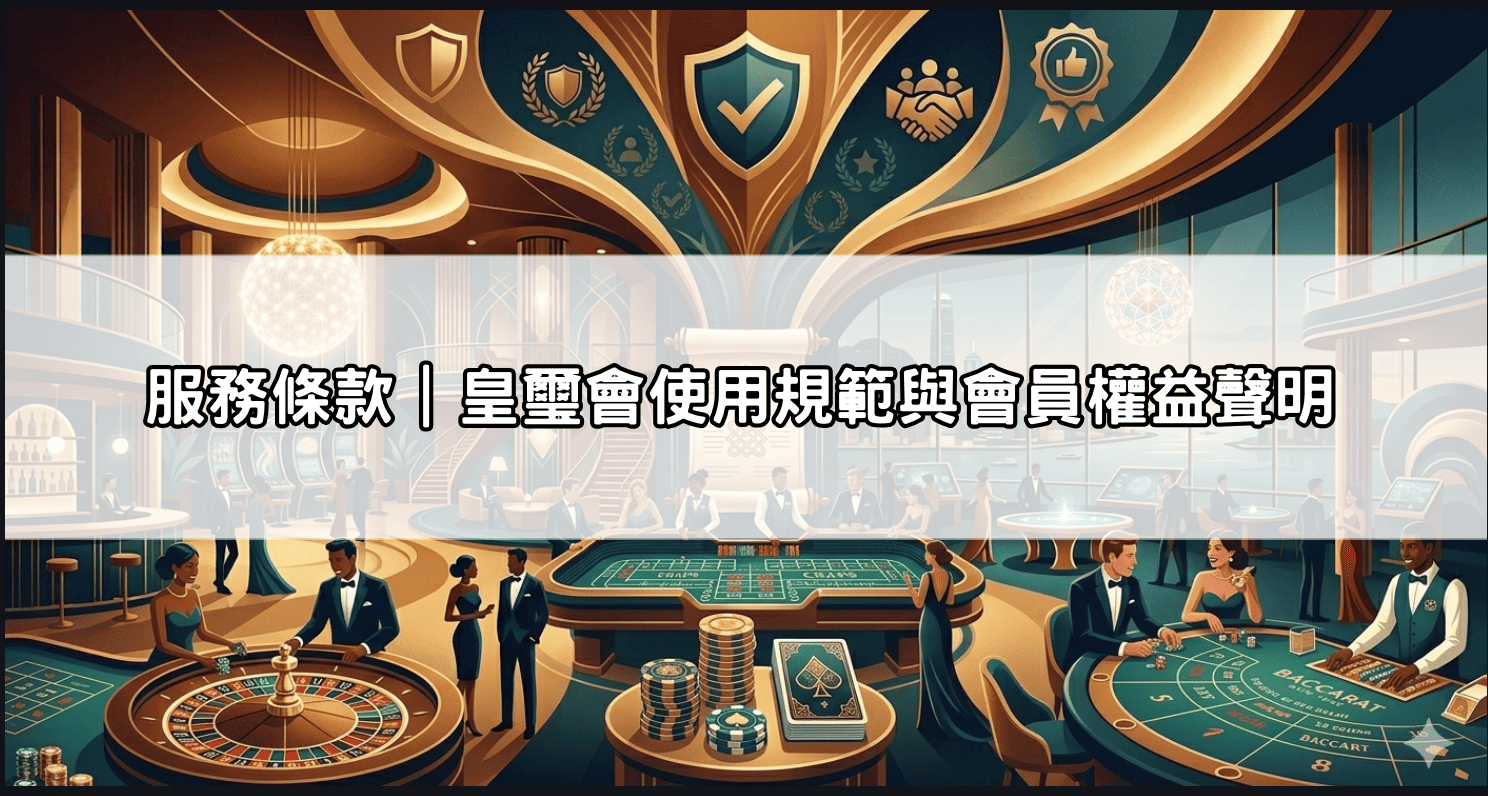 服務條款｜皇璽會使用規範與會員權益聲明
