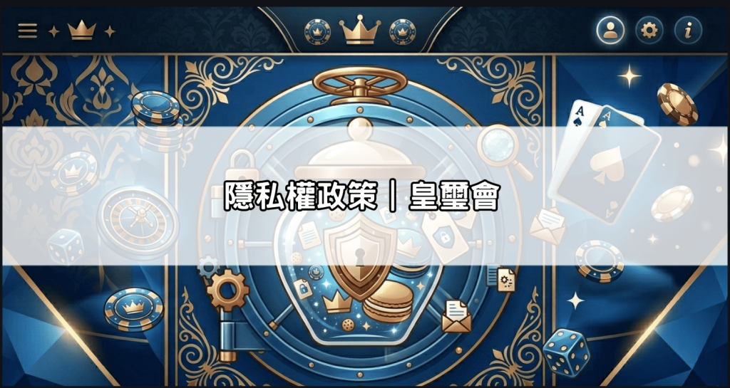 Cookie 政策|皇璽會