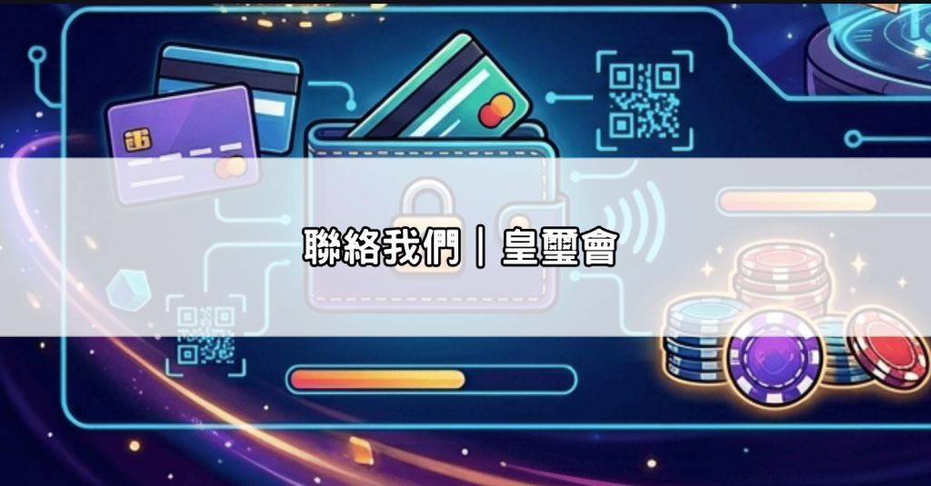 聯絡我們｜皇璽會