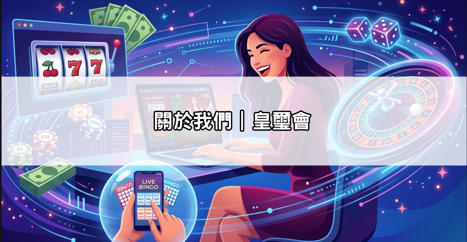 關於我們|皇璽會