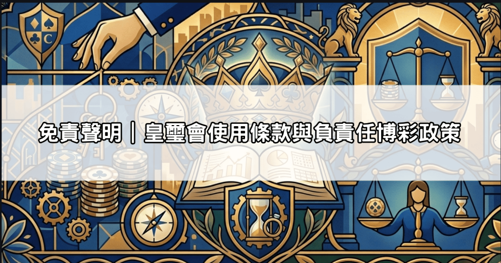 免責聲明｜皇璽會使用條款與負責任博彩政策